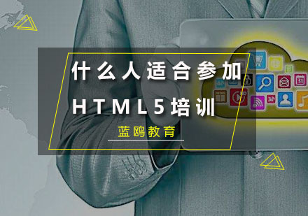 什么人适合参加HTML5培训