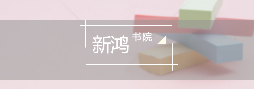 新鸿书院