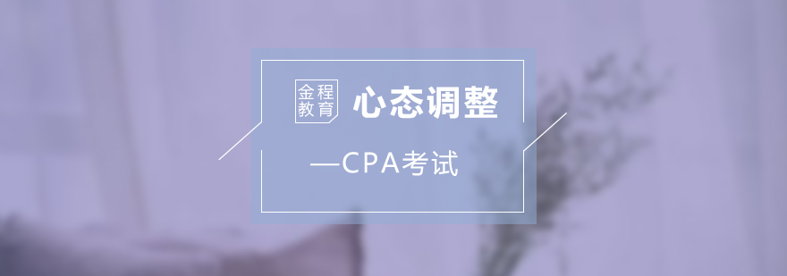 CPA考试心理建设