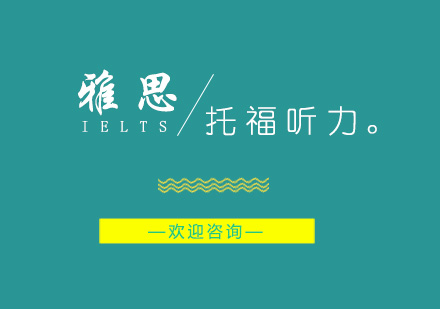 托福听力高效训练法深度解析