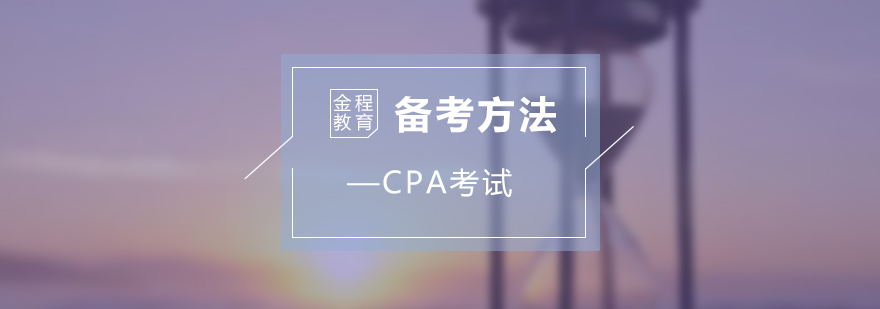 CPA考试进阶学习路径