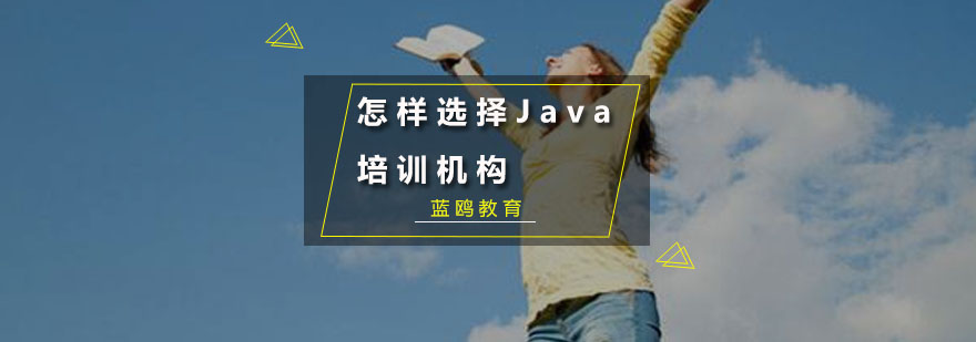 怎样选择Java培训机构