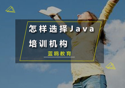 怎样选择Java培训机构