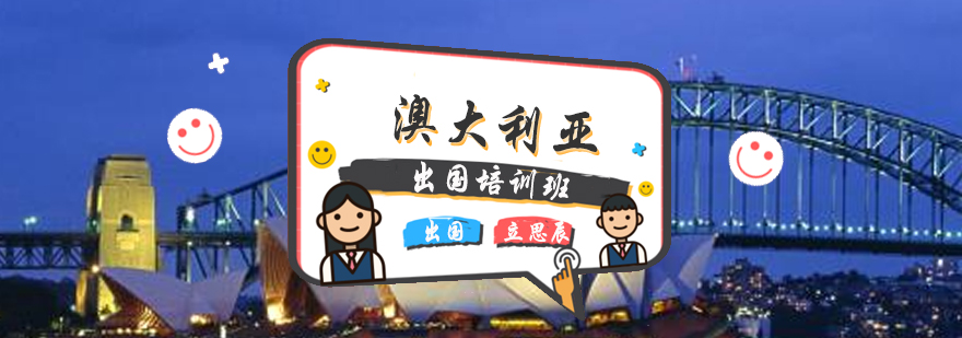 澳大利亚留学示意图