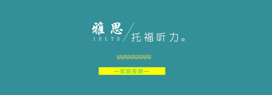 托福听力训练场景