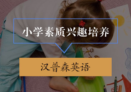 小学素质兴趣培养