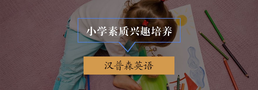 小学素质兴趣培养