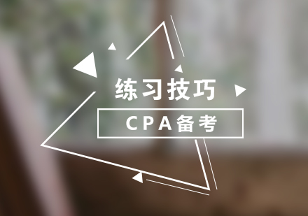 CPA高效备考策略深度解析