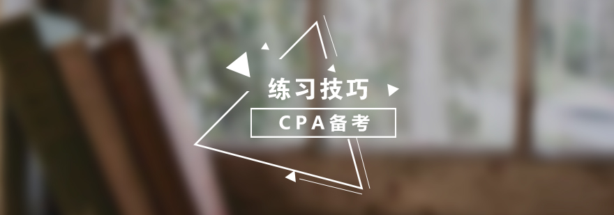 CPA备考策略图解