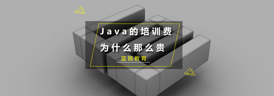 Java的培训费为什么那么贵