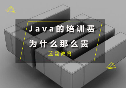 Java的培训费为什么那么贵