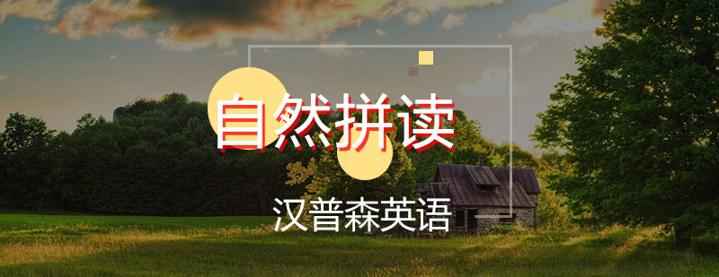 自然拼读教学场景
