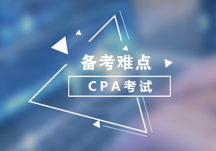 CPA备考常见问题及高效应对策略