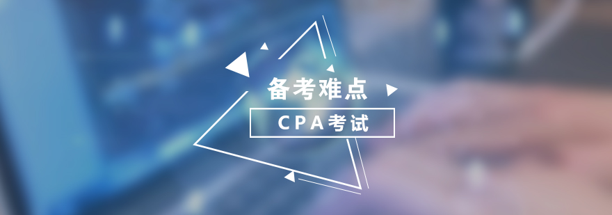 CPA备考策略图解
