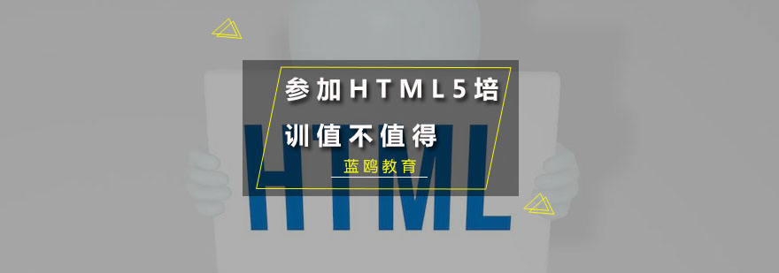 参加HTML5培训值不值得