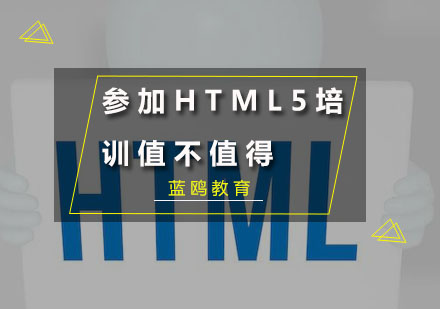 参加HTML5培训值不值得