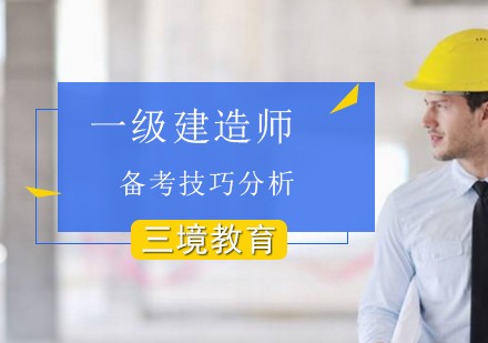 一级建造师高效备考策略解析