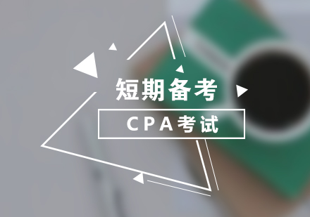 CPA高效冲刺备考策略全解析