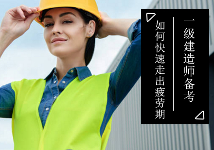 突破备考瓶颈：一级建造师高效学习法