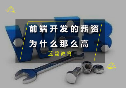 深度解析前端开发领域高薪现象