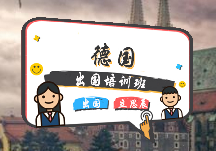 济南德国出国培训班