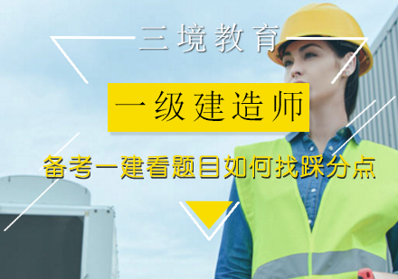 一级建造师考试得分技巧深度解析