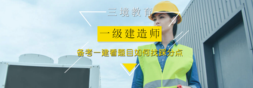 一建考试答题技巧