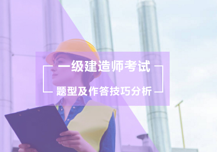 一级建造师全题型深度解析与实战应对策略