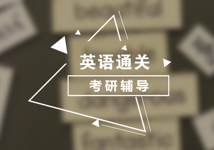 考研輔導(dǎo)英語全程通關(guān)班