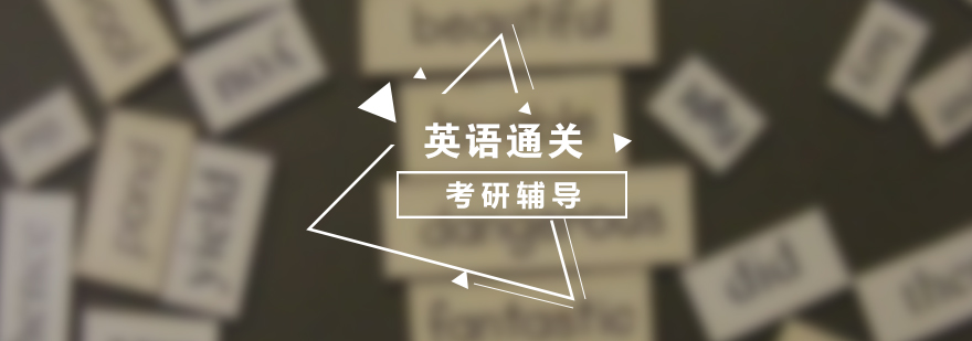 考研英語分階教學圖示