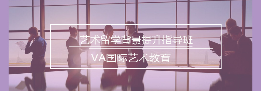艺术留学实训项目