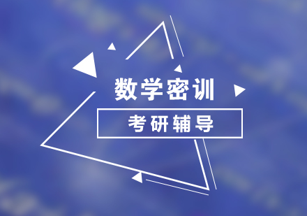 上海考研培訓(xùn)數(shù)學(xué)全程密訓(xùn)營
