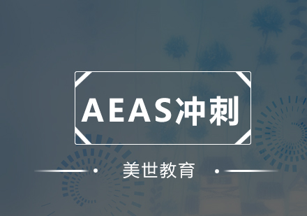 深圳AEAS冲刺培训