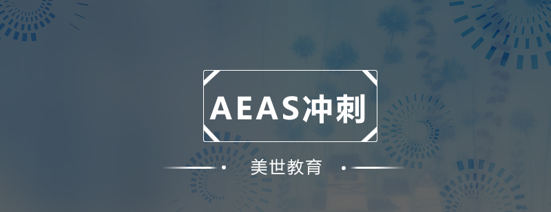 AEAS考试辅导现场