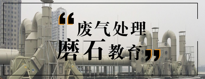 工业废气处理设备示意图