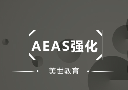 深圳AEAS强化培训