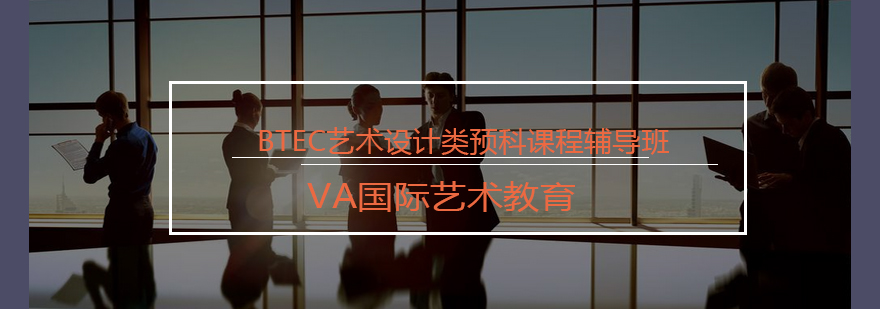 BTEC艺术设计预科课程体系