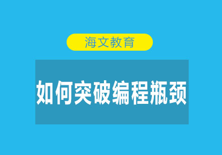 程序员进阶必备：突破编程瓶颈的四大实战策略