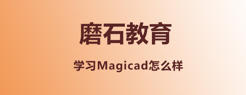 学习Magicad怎么样