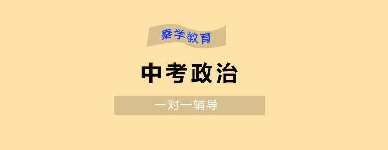 政治冲刺课程