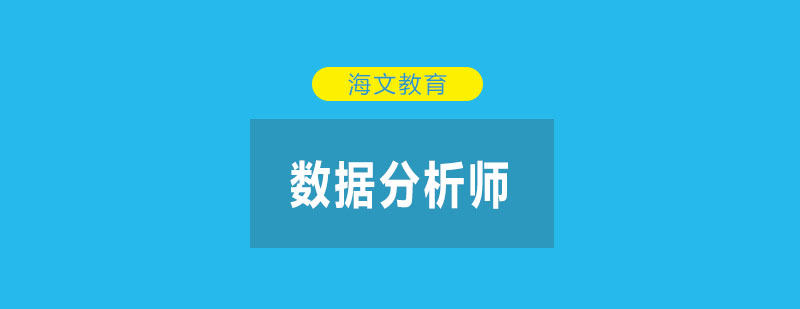数据分析工作场景
