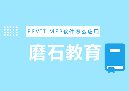 REVITMEP软件怎么应用