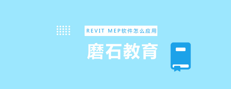 REVITMEP软件怎么应用