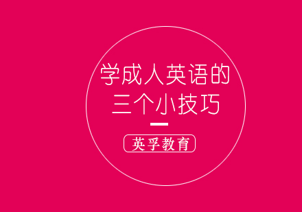职场人士英语进阶指南