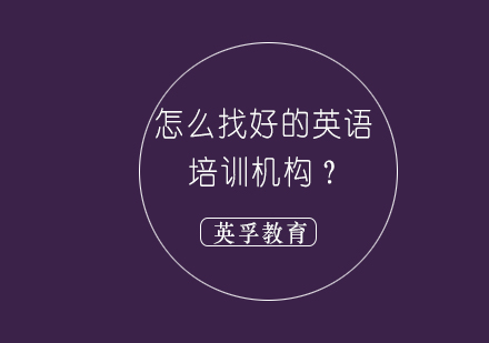 怎么找好的英语培训机构？