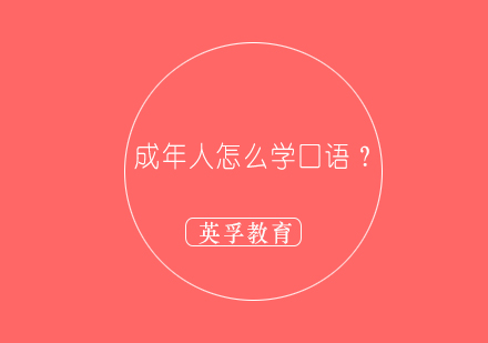 成年人怎么学口语？