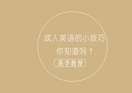 成人英语的小技巧你知道吗？