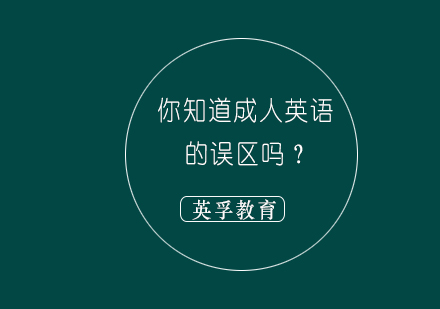 你知道成人英语的误区吗？