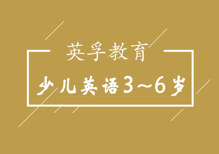 济南少儿英语3~6岁培训班