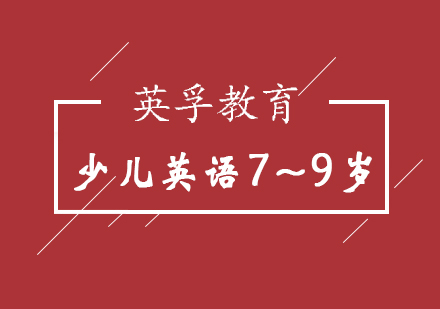 济南少儿英语7~9岁培训班